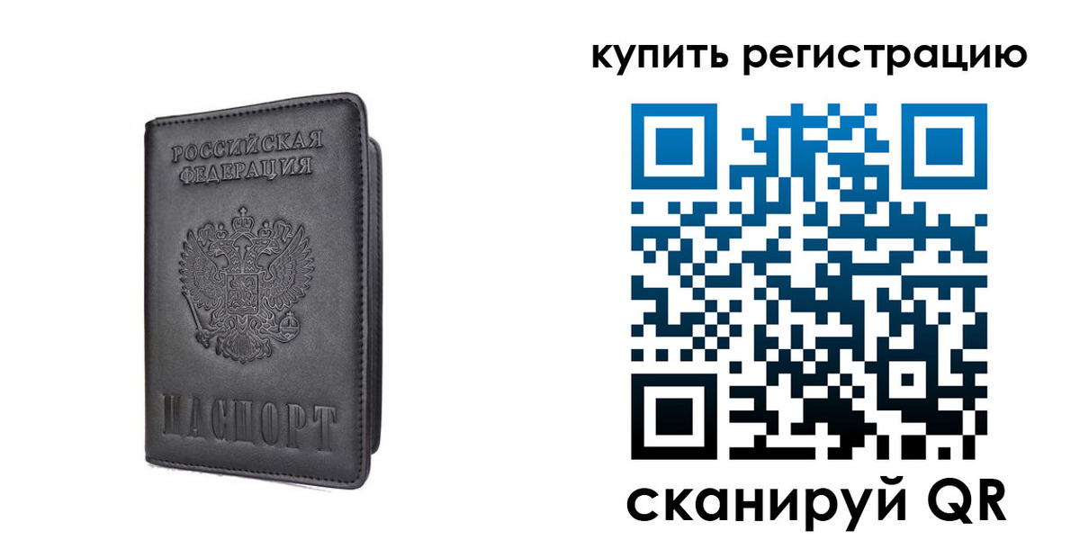 временная регистрация купить в Обнинске